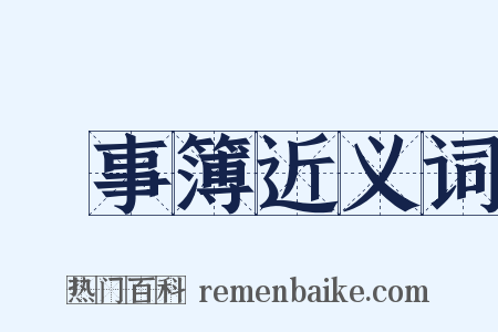 記事簿近义词是什么意思的图片